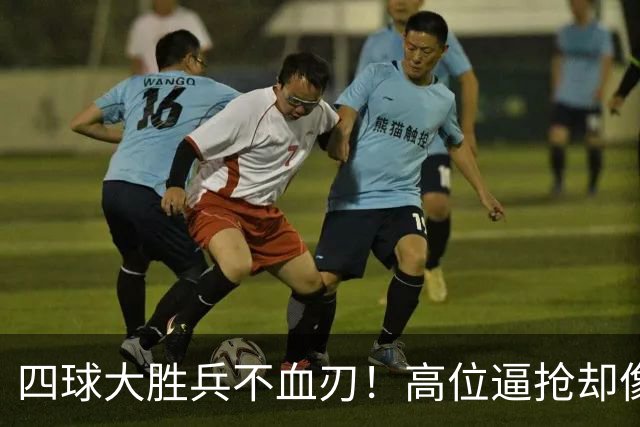 四球大胜兵不血刃！高位逼抢却像闹着玩，迪奥曼德一上来就收割了