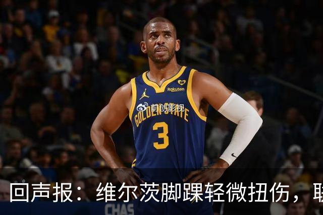 回声报：维尔茨脚踝轻微扭伤，联赛杯战切尔西成疑