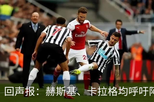 回声报：赫斯基、卡拉格均呼吁阿诺德回归利物浦
