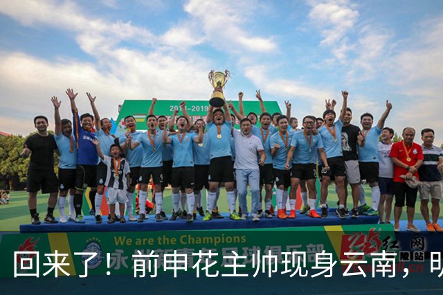 回来了！前申花主帅现身云南，明年将接替乔迪执掌玉昆队教鞭？