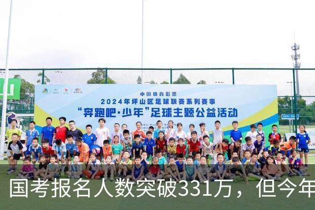 国考报名人数突破331万，但今年国考真正的“主角”只有一个！