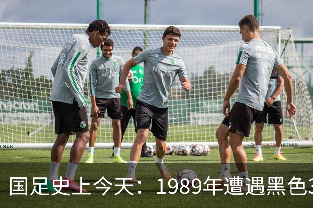 国足史上今天：1989年遭遇黑色3分钟，无缘世界杯，出场12人今何在？（10月28日）