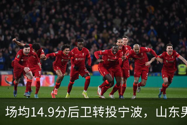 场均14.9分后卫转投宁波，山东男篮旧将鲍威尔再战CBA