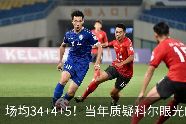 场均34+4+5！当年质疑科尔眼光的那波人，如今真应该出来道歉