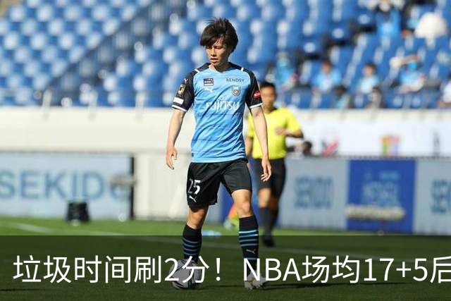 垃圾时间刷2分！NBA场均17+5后卫来CBA仅9分，巩晓彬：软的像根面条