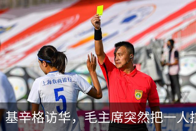 基辛格访华，毛主席突然把一人拉到跟前说：这个年轻人能当美国总统