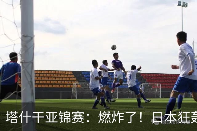 塔什干亚锦赛：燃炸了！日本狂轰9-0，国乒2局遭血洗，蒯曼剃光头