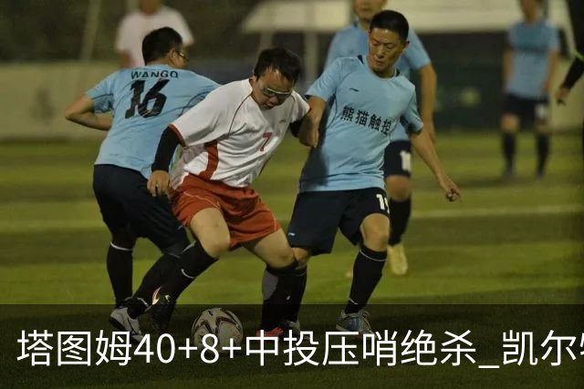 塔图姆40+8+中投压哨绝杀 凯尔特人加时险胜篮网