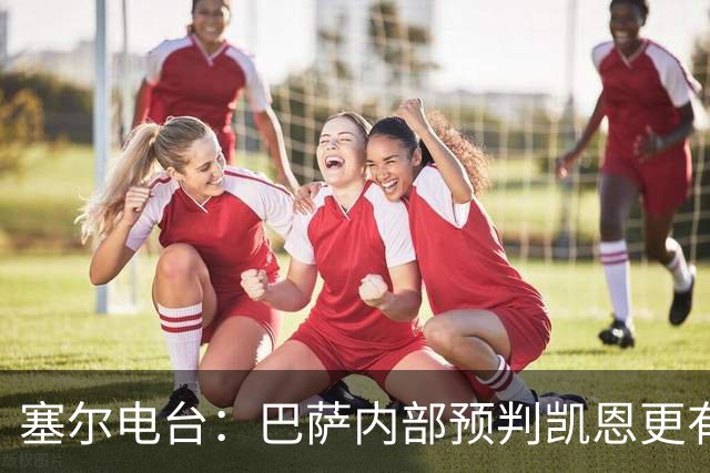 塞尔电台：巴萨内部预判凯恩更有望拿下金球，亚马尔仍保有希望