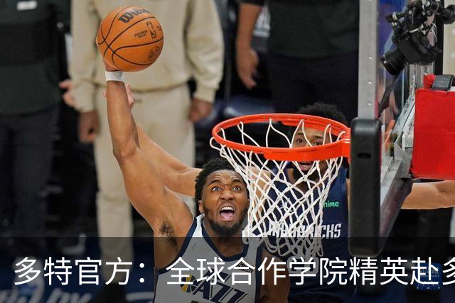多特官方：全球合作学院精英赴多特集训
