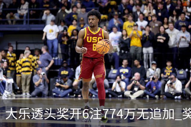 大乐透头奖开6注774万无追加 奖池余额8.04亿