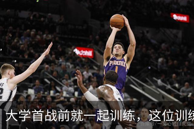 大学首战前就一起训练，这位训练师看着米切尔成了NBA巨星