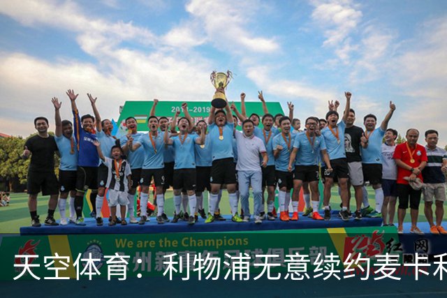 天空体育：利物浦无意续约麦卡利斯特，明夏拟出售