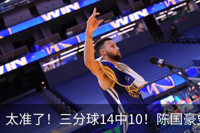 太准了！三分球14中10！陈国豪史诗级进化