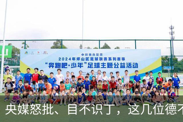 央媒怒批、目不识丁，这几位德不配位的“文盲”明星，为啥走红？