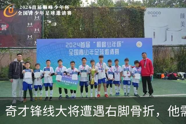 奇才锋线大将遭遇右脚骨折，他需要缺席很长一段时间的比赛？