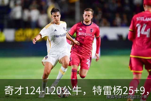 奇才124-120公牛，特雷杨25+9，4号秀凯莱布-威尔逊空砍30+14