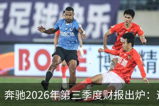 奔驰2026年第三季度财报出炉：迈巴赫全球销量腰斩 仅卖出2590辆