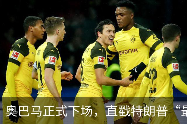 奥巴马正式下场，直戳特朗普“最严重的错误”