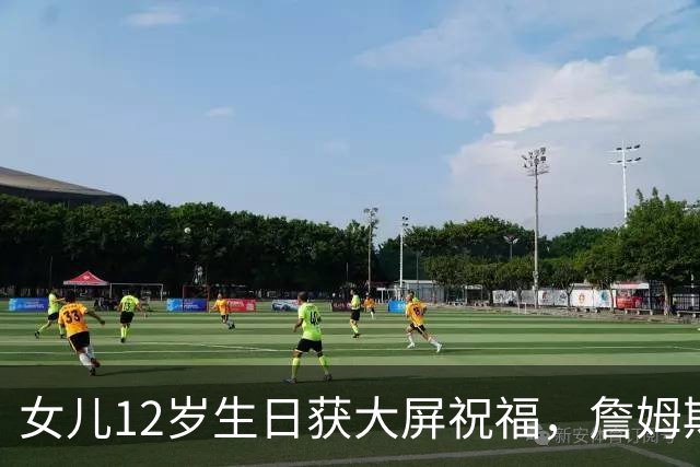 女儿12岁生日获大屏祝福，詹姆斯：这感觉太棒了
