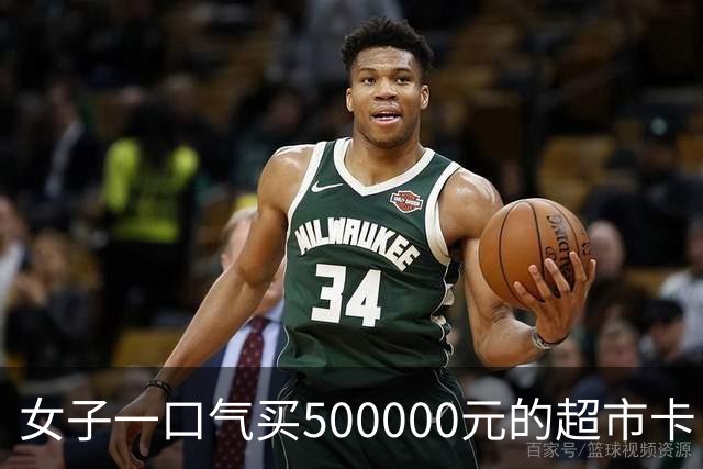 女子一口气买500000元的超市卡，店员立即报警