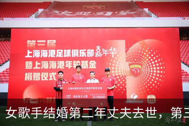 女歌手结婚第二年丈夫去世，第三年自己遭遇车祸，经历两次开颅……如今她再度露面，吴克群泪湿眼眶：请抱抱你自己