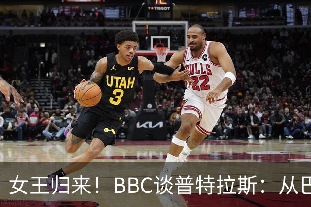 女王归来！BBC谈普特拉斯：从巴塞罗那街头踢球到3届女足金球得主
