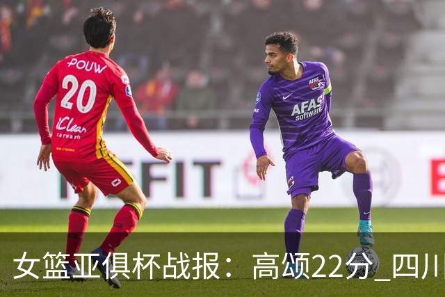 女篮亚俱杯战报：高颂22分 四川女篮大胜韩国KBStars