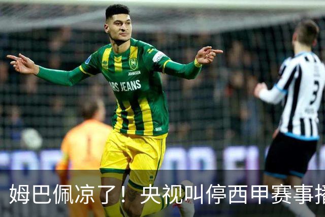 姆巴佩凉了！央视叫停西甲赛事播出，媒体人：不欢迎吃饭砸锅的人