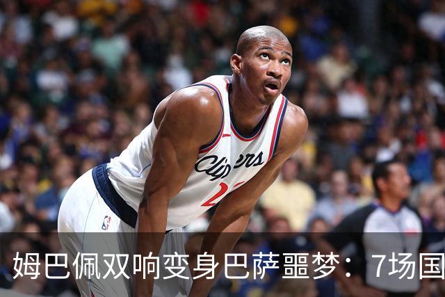 姆巴佩双响变身巴萨噩梦：7场国家德比轰8球，进球数超劳尔