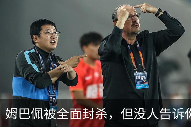 姆巴佩被全面封杀，但没人告诉你他到底说了什么，我也支持不告诉