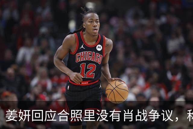 姜妍回应合照里没有肖战争议，称“今晚去蚌埠找真亮亮”