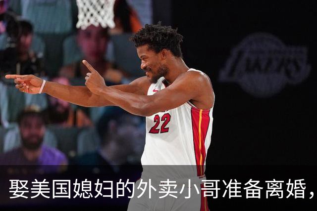 娶美国媳妇的外卖小哥准备离婚，称原因是文化差异，当事人回应质疑：不存在虚假婚姻，刚结婚时都不知道何为绿卡；此前两人结识5个月闪婚