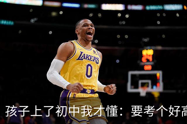 孩子上了初中我才懂：要考个好高中，得学到这个程度