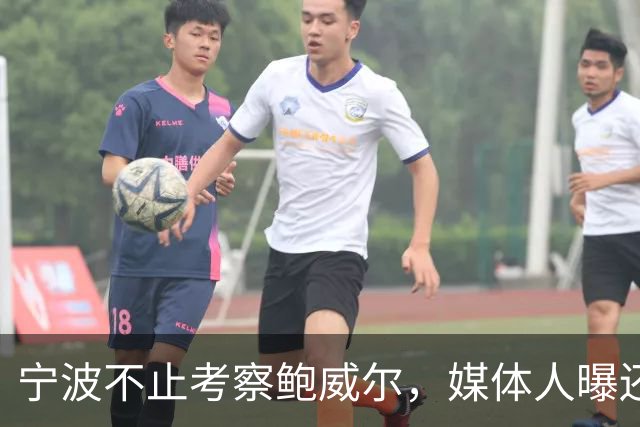 宁波不止考察鲍威尔，媒体人曝还在考察广厦旧将沃顿