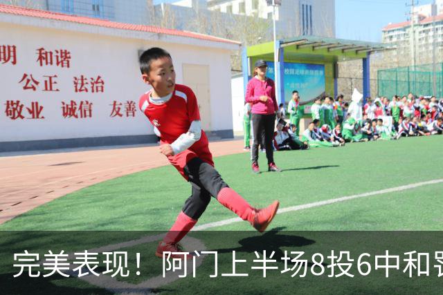 完美表现！阿门上半场8投6中&罚球4中3 砍下15分4板3助0失误