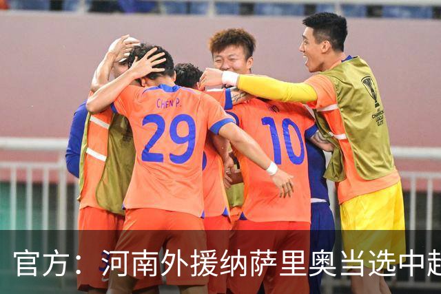 官方：河南外援纳萨里奥当选中超6-7月最佳球员