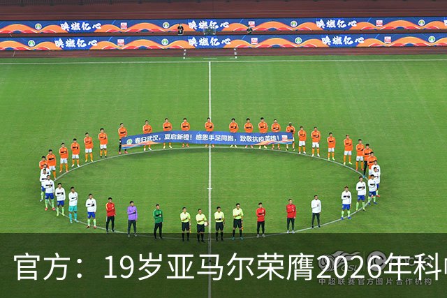 官方：19岁亚马尔荣膺2026年科帕奖，连续三年蝉联该奖项！