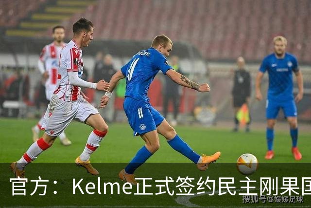 官方：Kelme正式签约民主刚果国脚塞德里克-巴坎布