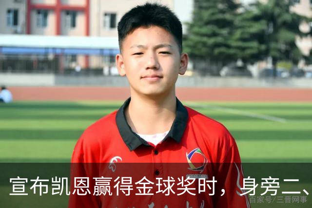 宣布凯恩赢得金球奖时，身旁二、三名得主没起身祝贺引热议