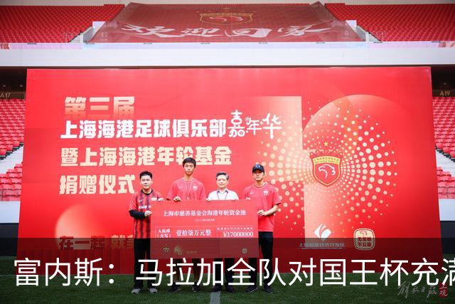 富内斯：马拉加全队对国王杯充满渴望，会给出场少球员机会