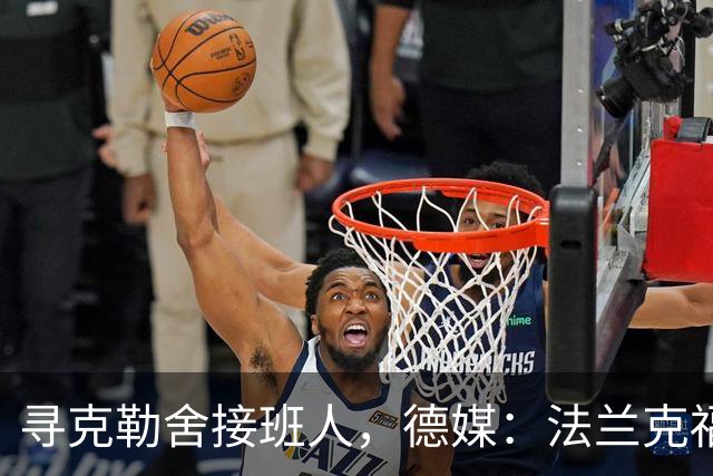 寻克勒舍接班人，德媒：法兰克福锁定查齐亚莱克西乌