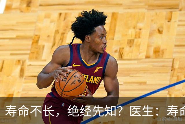 寿命不长，绝经先知？医生：寿命长的女性，绝经通常有这些表现
