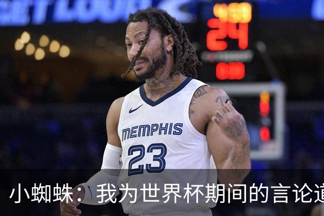 小蜘蛛：我为世界杯期间的言论道歉，换作我是球迷也会生气