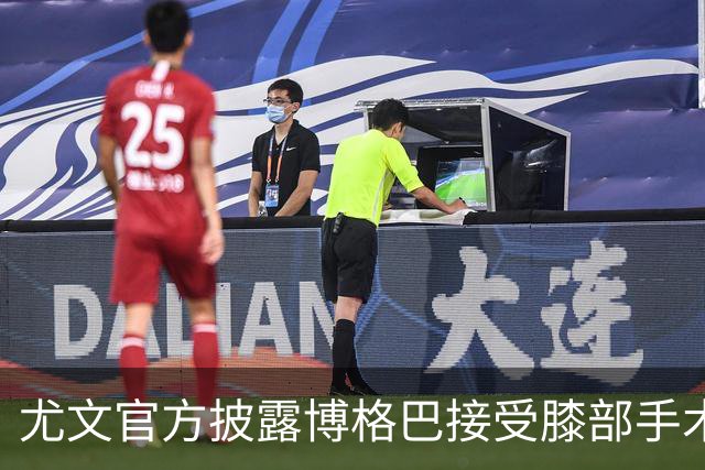 尤文官方披露博格巴接受膝部手术 可能无缘世界杯