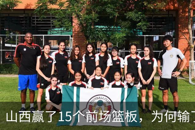 山西赢了15个前场篮板，为何输了比赛？付政浩一针见血，痛批两人