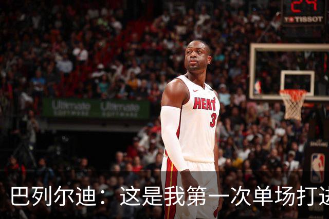 巴列尔迪：这是我第一次单场打进两球，我们本想赢下比赛
