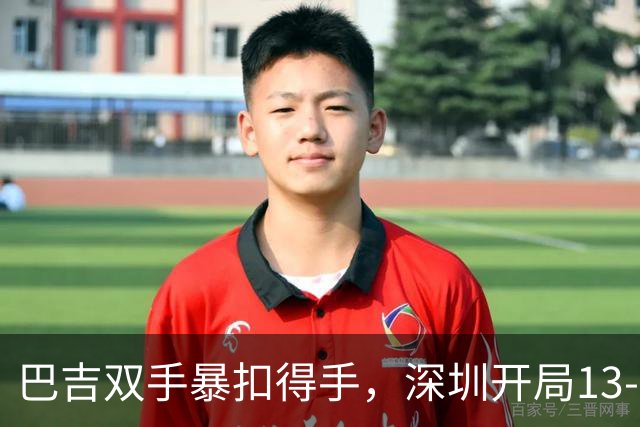 巴吉双手暴扣得手，深圳开局13-7打停山西