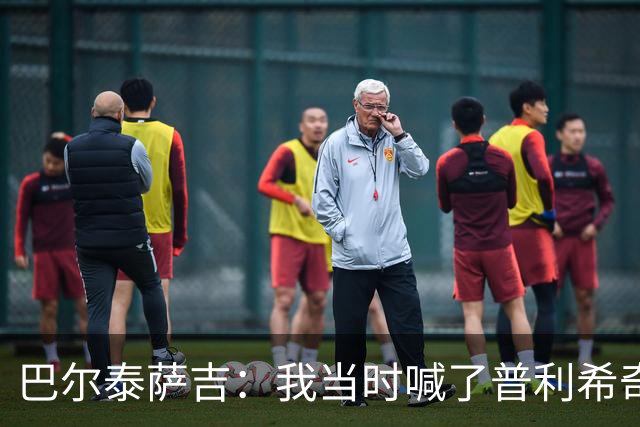 巴尔泰萨吉：我当时喊了普利希奇，中场休息时他说根本没听见
