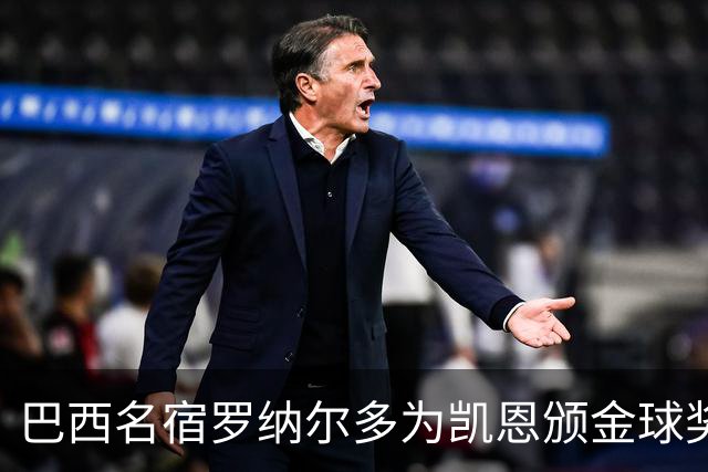 巴西名宿罗纳尔多为凯恩颁金球奖，巴西球员维尼修斯排名第17